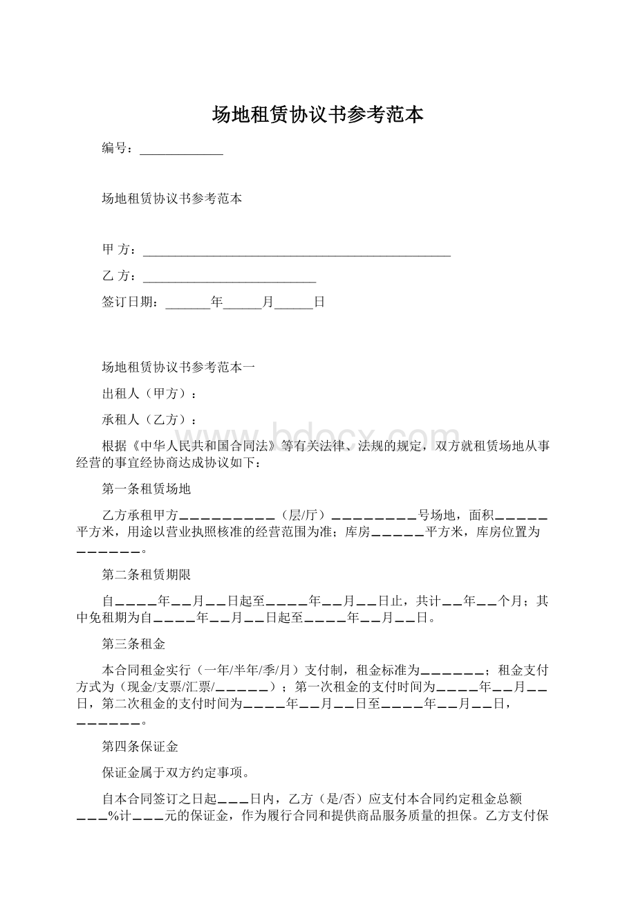 场地租赁协议书参考范本.docx_第1页