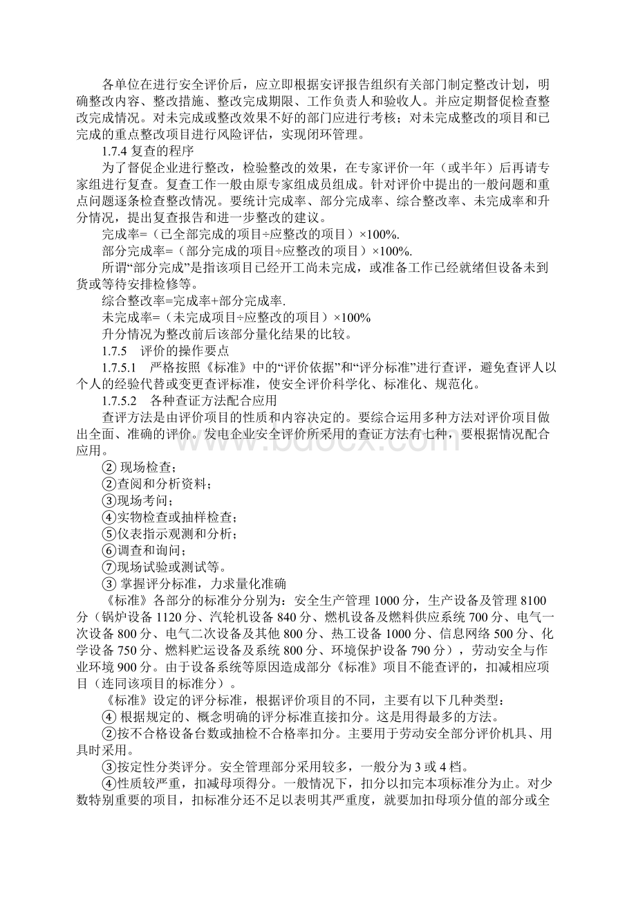 火力发电厂安全性评价标准正式样本.docx_第3页