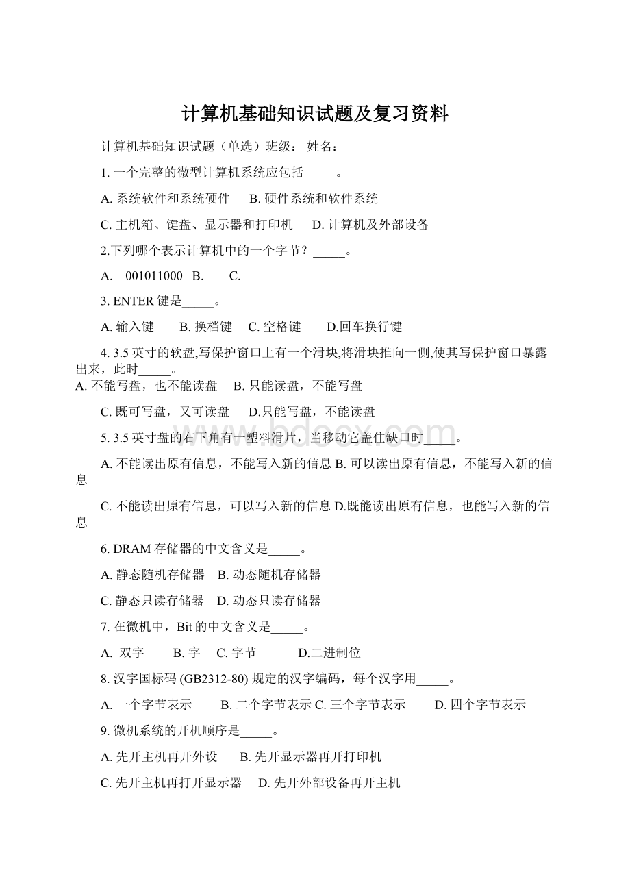 计算机基础知识试题及复习资料Word下载.docx