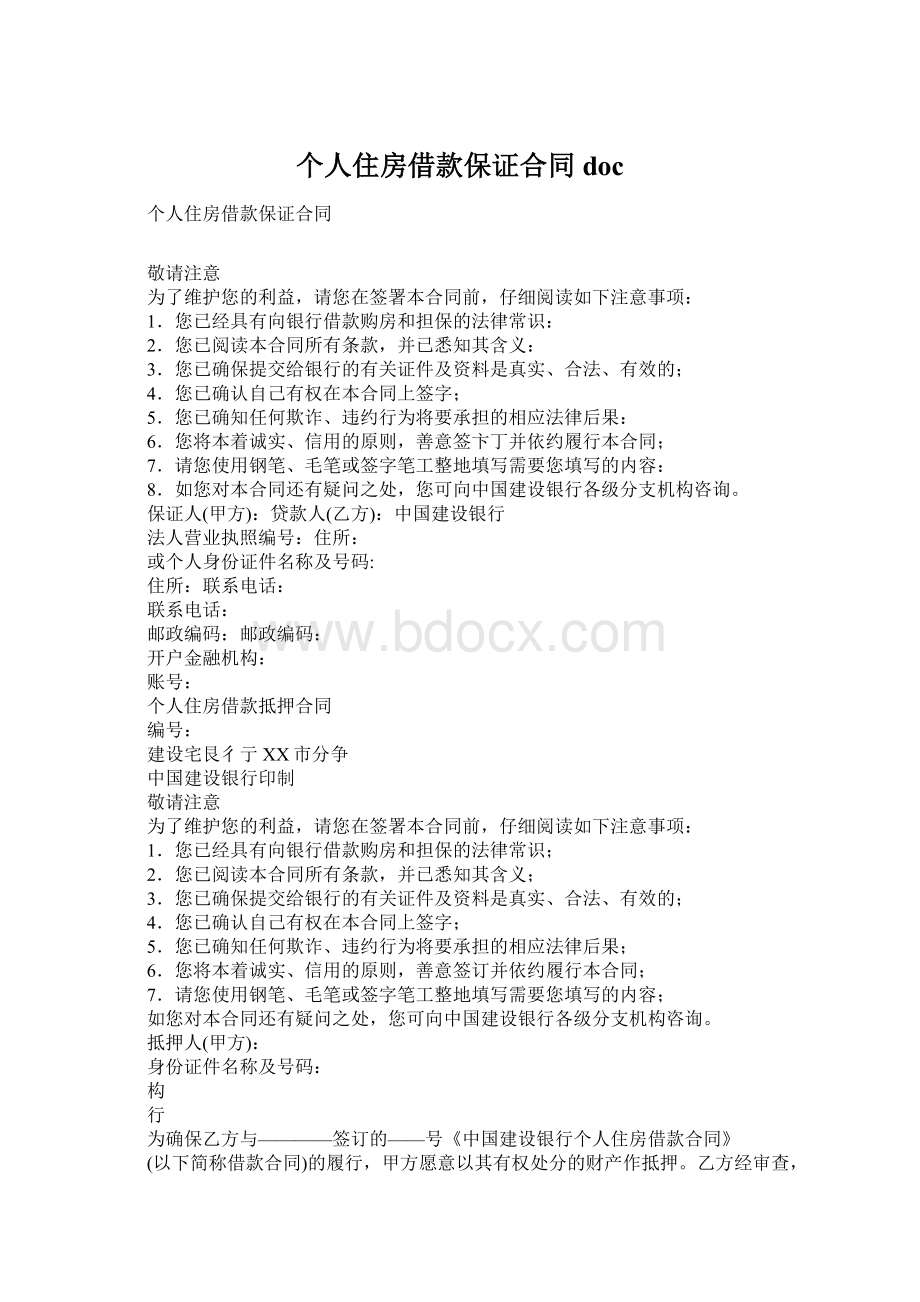 个人住房借款保证合同doc文档格式.docx_第1页