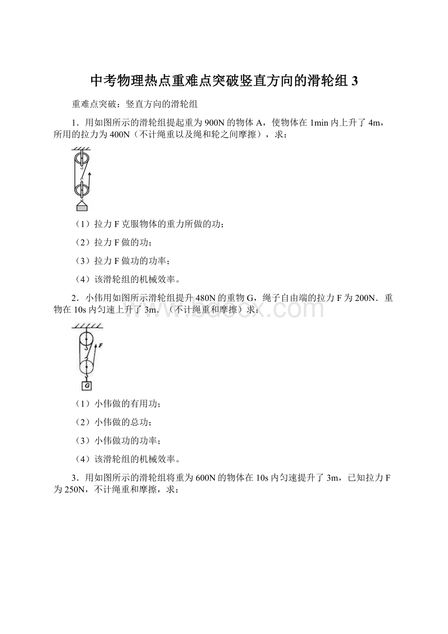 中考物理热点重难点突破竖直方向的滑轮组3.docx_第1页