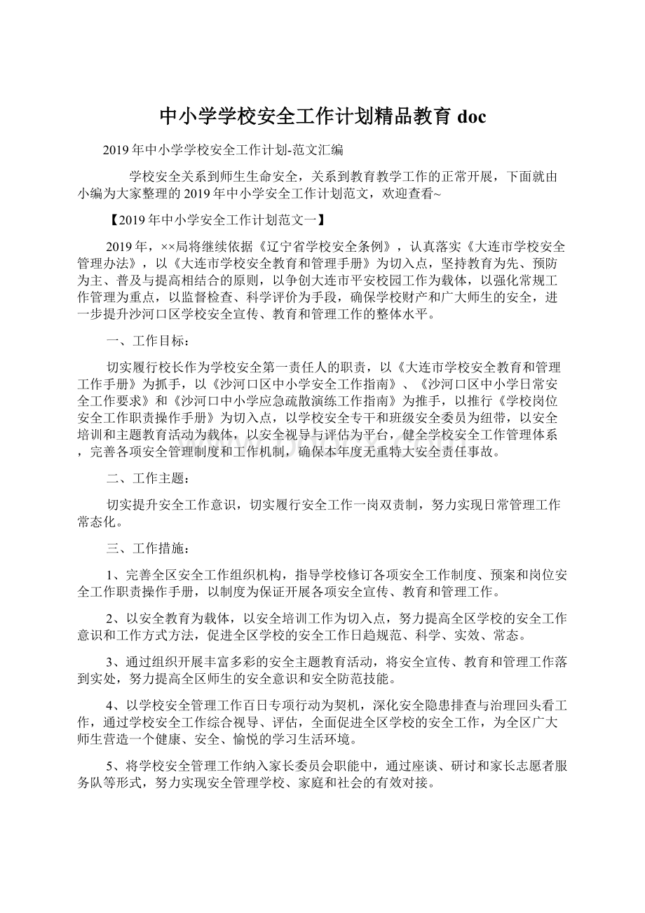 中小学学校安全工作计划精品教育docWord文档下载推荐.docx_第1页