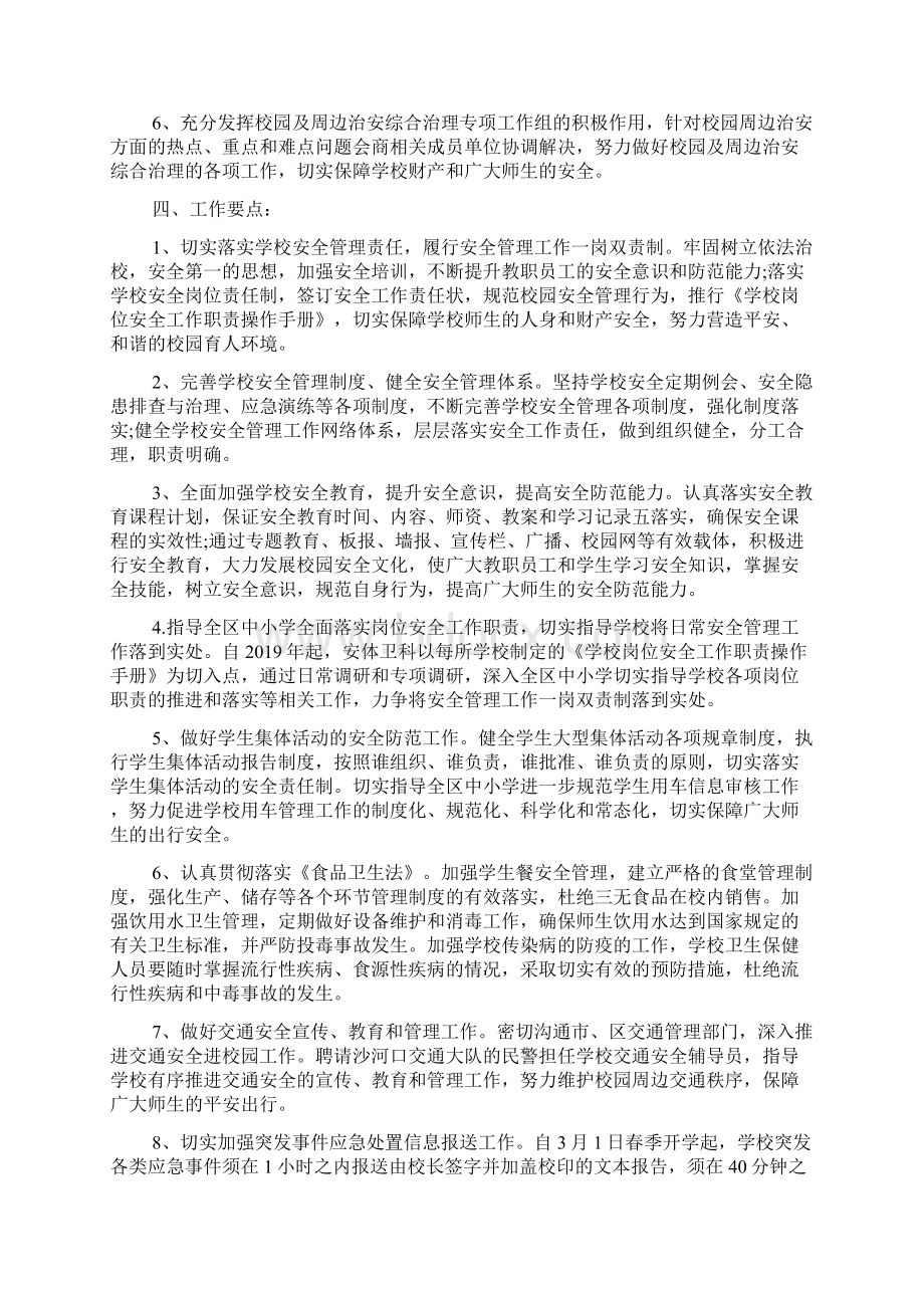 中小学学校安全工作计划精品教育docWord文档下载推荐.docx_第2页