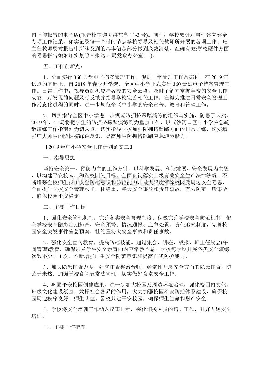 中小学学校安全工作计划精品教育docWord文档下载推荐.docx_第3页