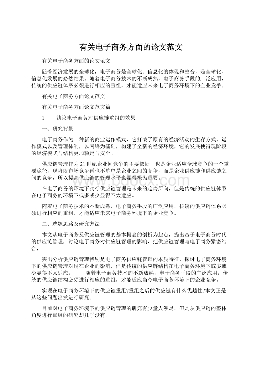 有关电子商务方面的论文范文Word文件下载.docx_第1页