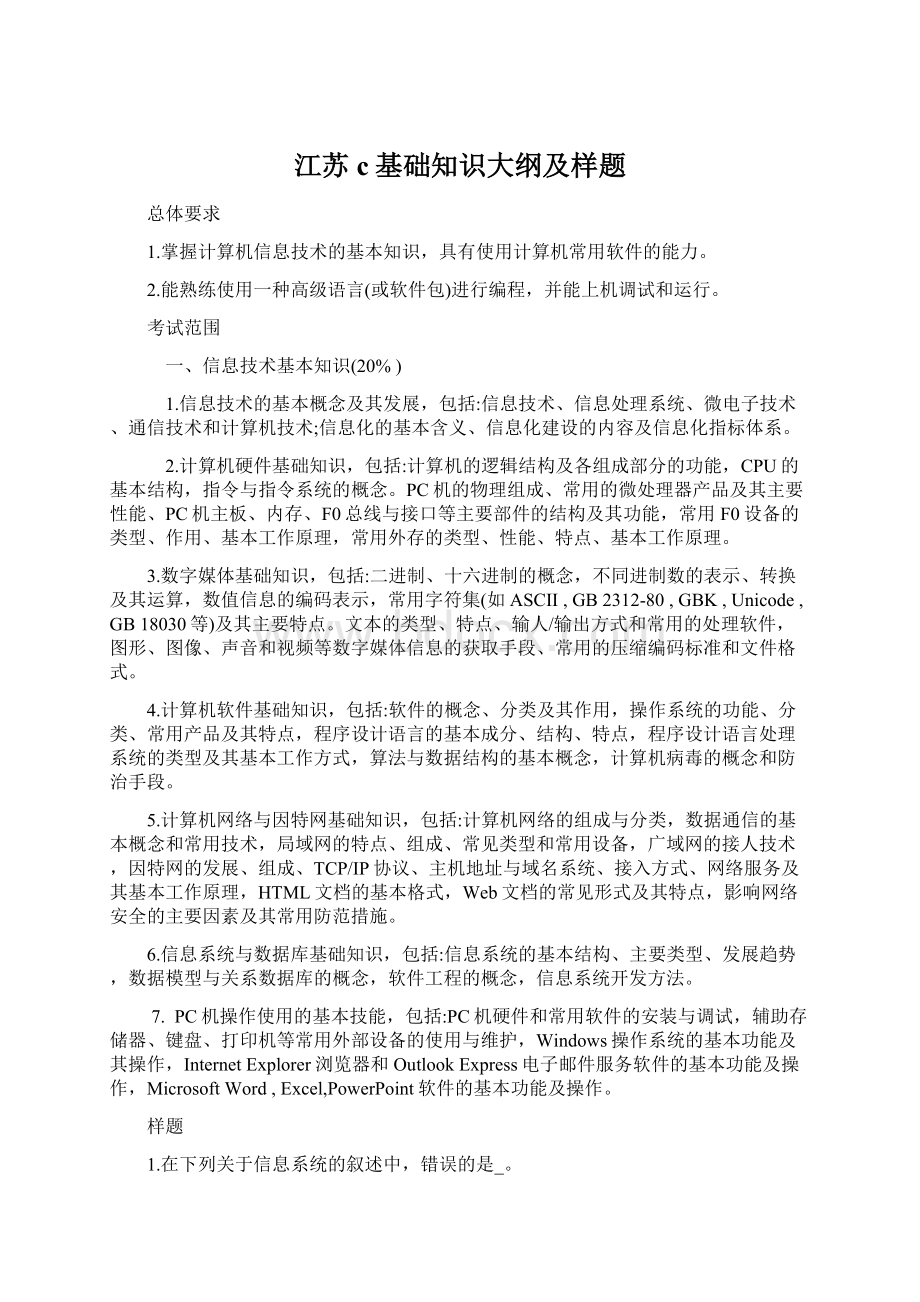 江苏c基础知识大纲及样题文档格式.docx_第1页