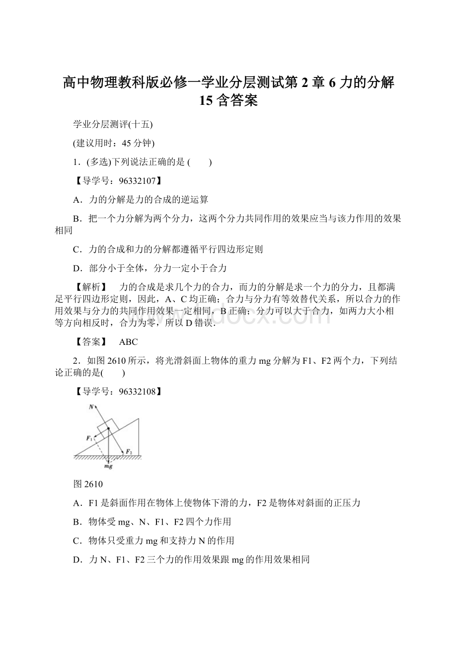 高中物理教科版必修一学业分层测试第2章 6 力的分解 15 含答案.docx