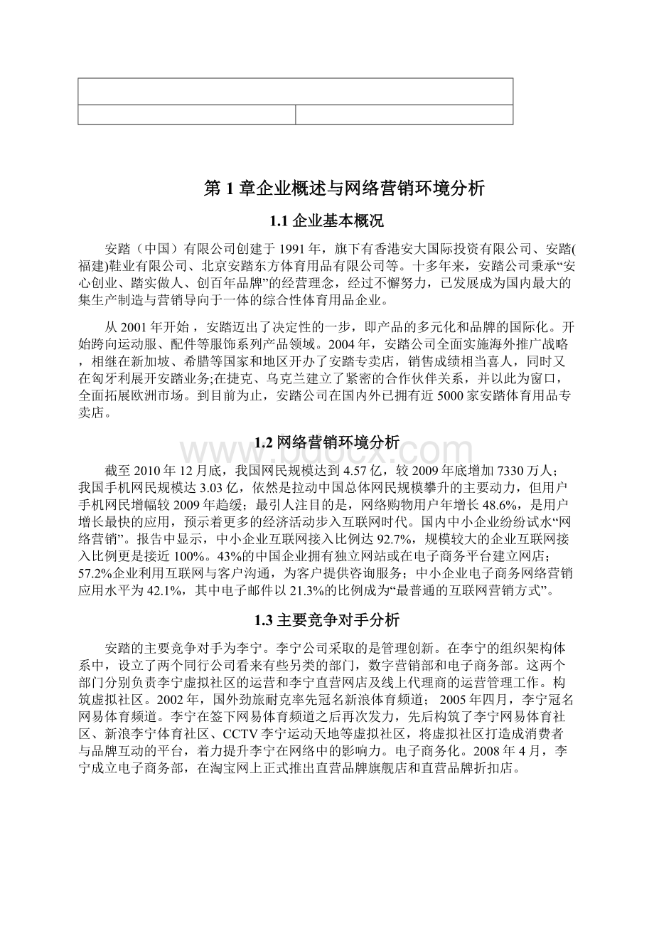 网络营销安踏网站分析Word格式文档下载.docx_第3页