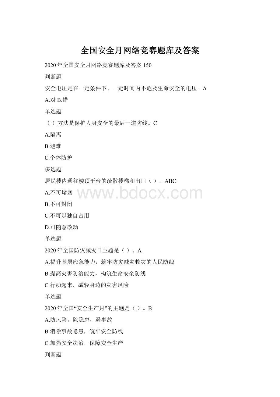 全国安全月网络竞赛题库及答案Word格式文档下载.docx_第1页