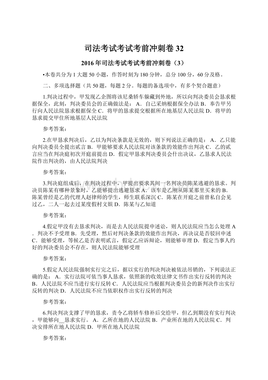 司法考试考试考前冲刺卷32Word格式文档下载.docx