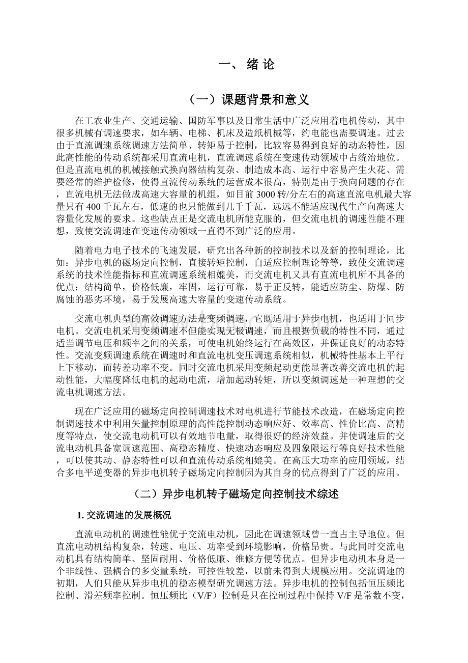 异步电动机转子磁场定向控制系统仿真研究毕业设计 精品.docx_第2页