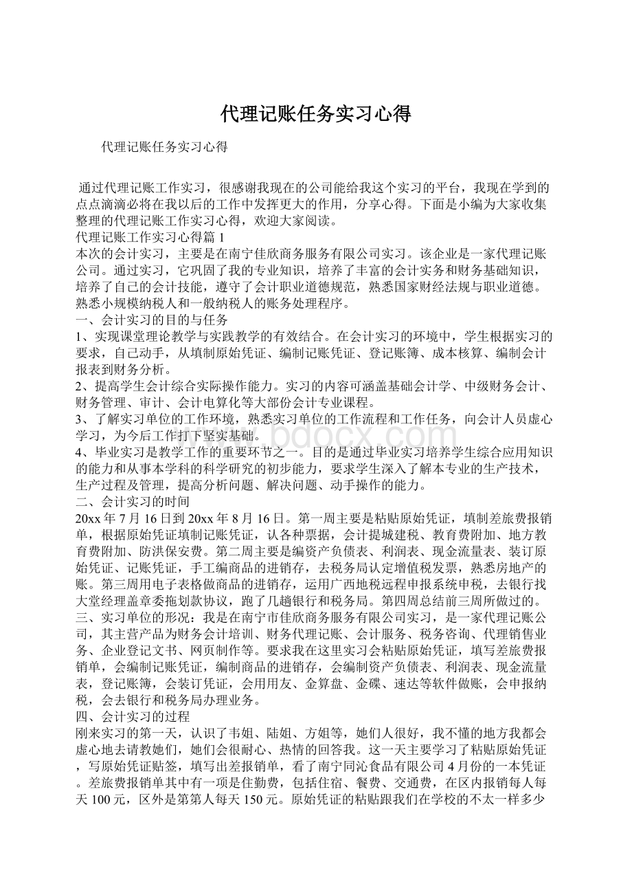 代理记账任务实习心得.docx_第1页