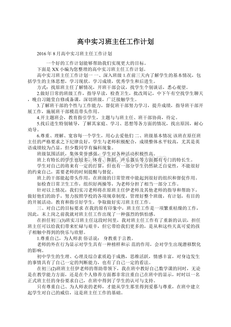 高中实习班主任工作计划Word下载.docx