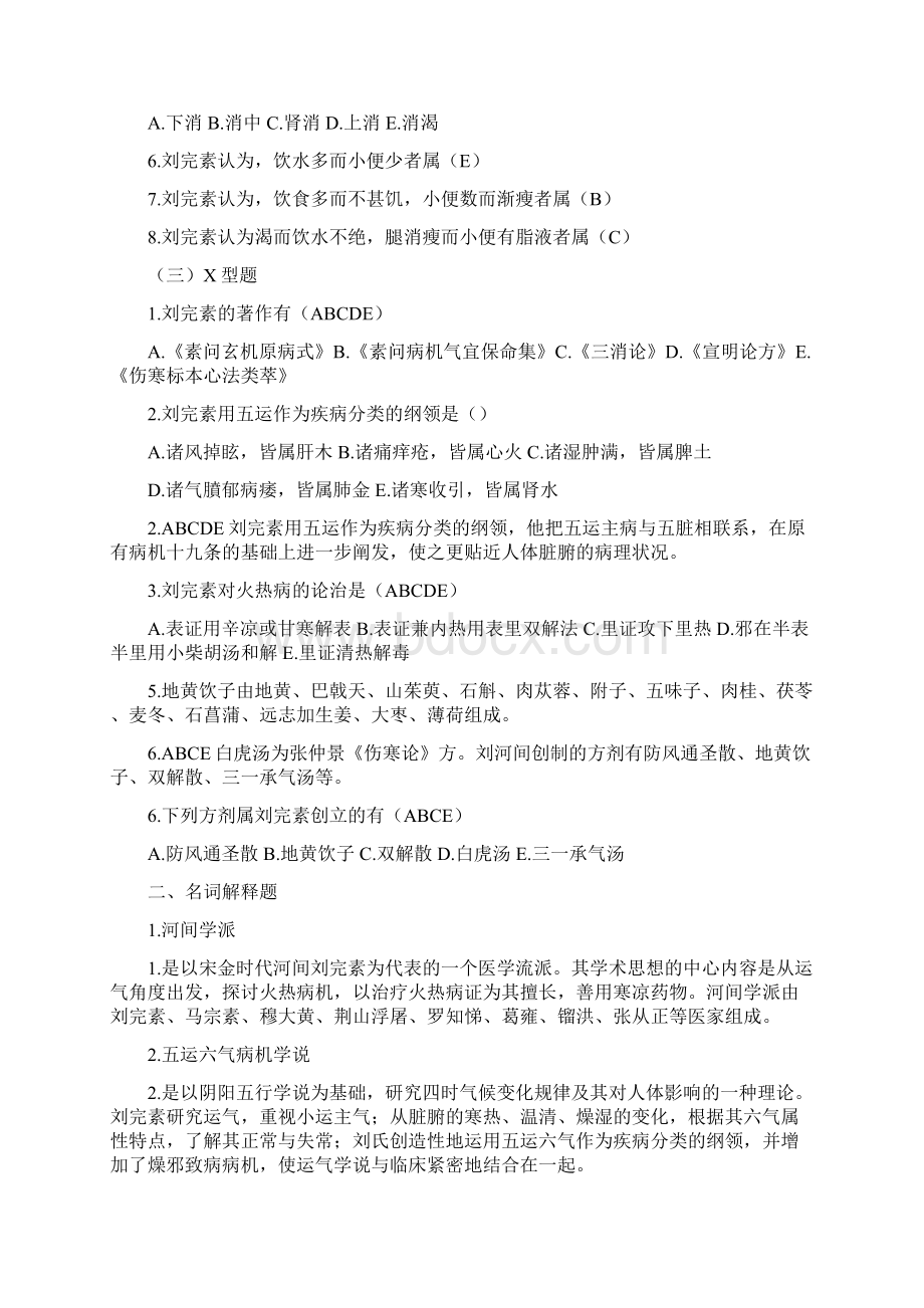 中医各家学说习题.docx_第2页