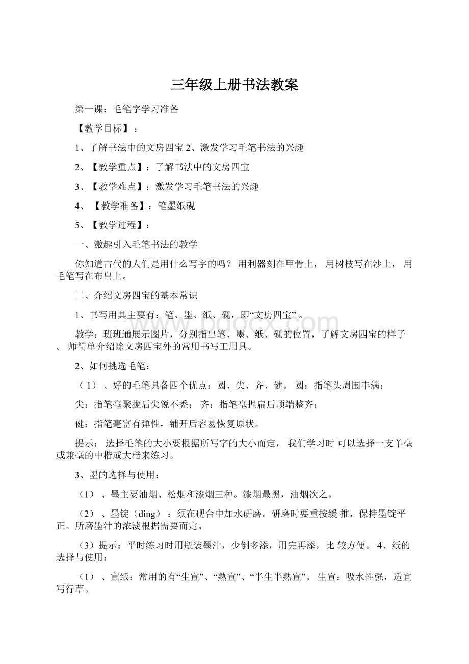 三年级上册书法教案.docx_第1页