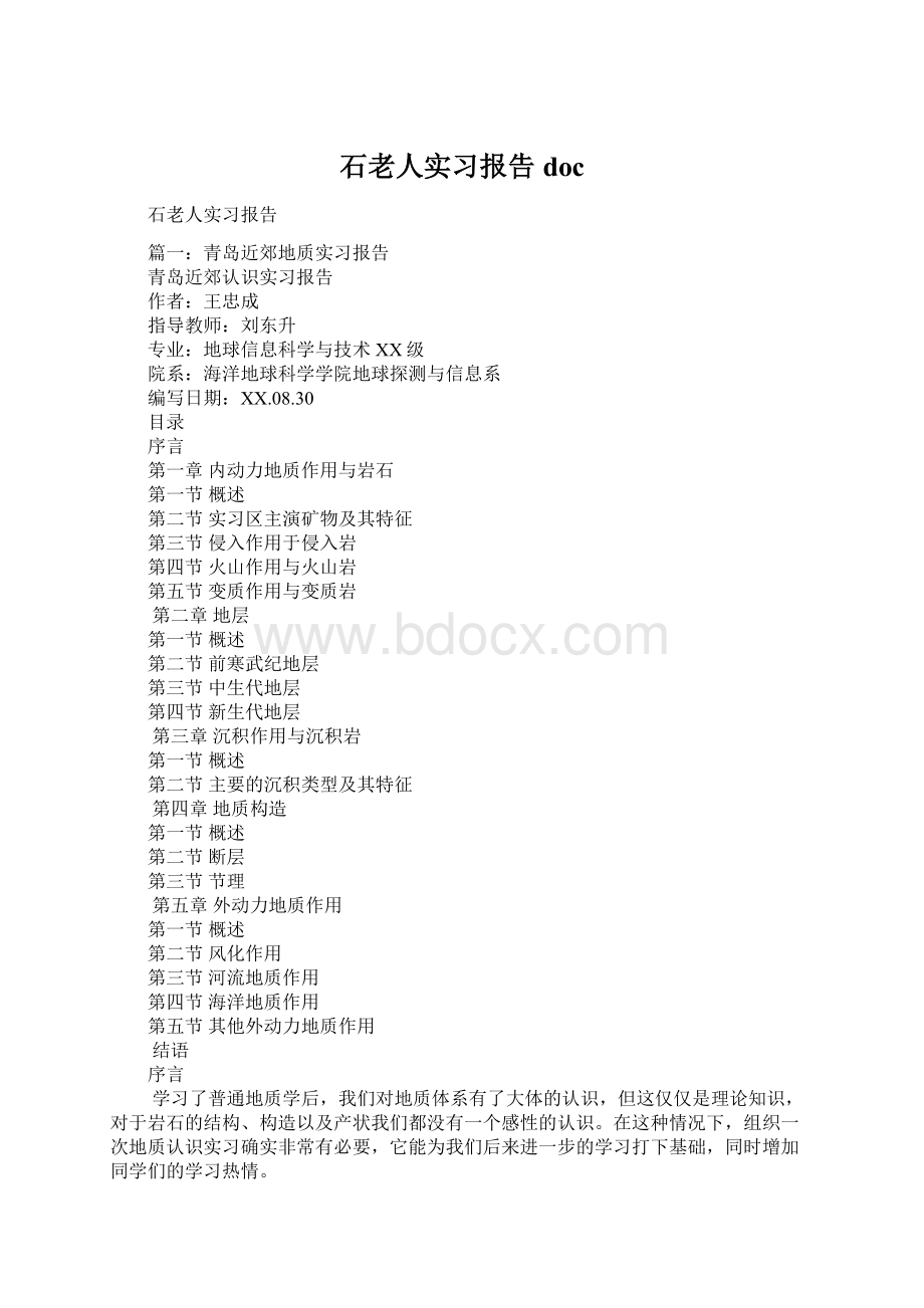 石老人实习报告docWord文档下载推荐.docx