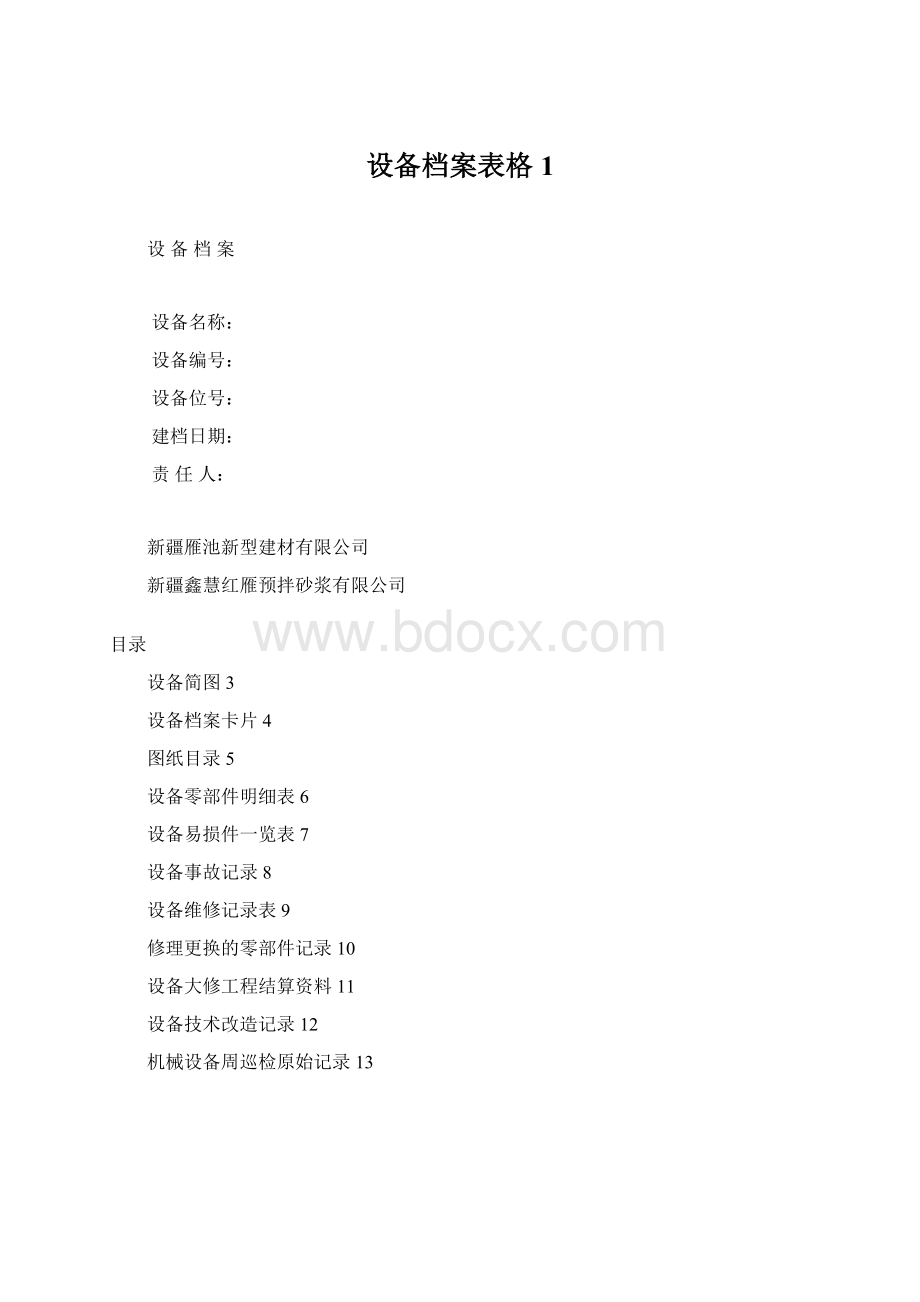 设备档案表格1Word格式文档下载.docx