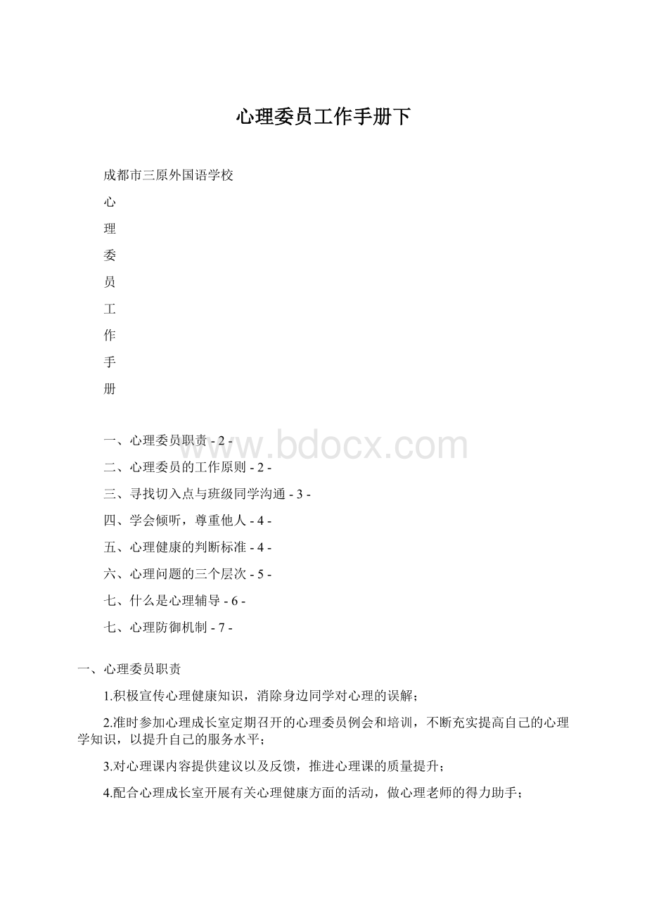 心理委员工作手册下Word下载.docx