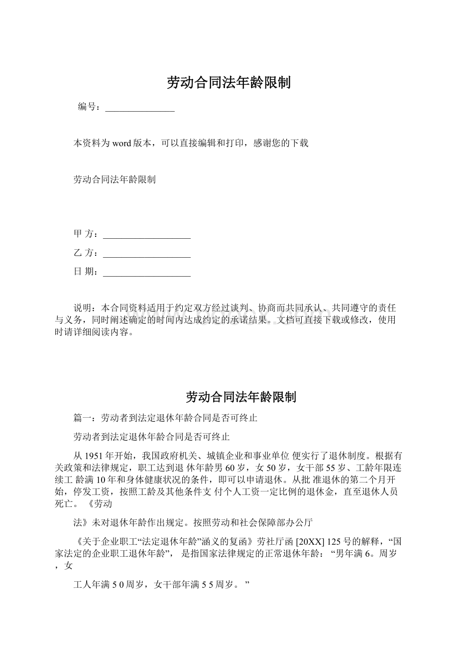 劳动合同法年龄限制Word下载.docx