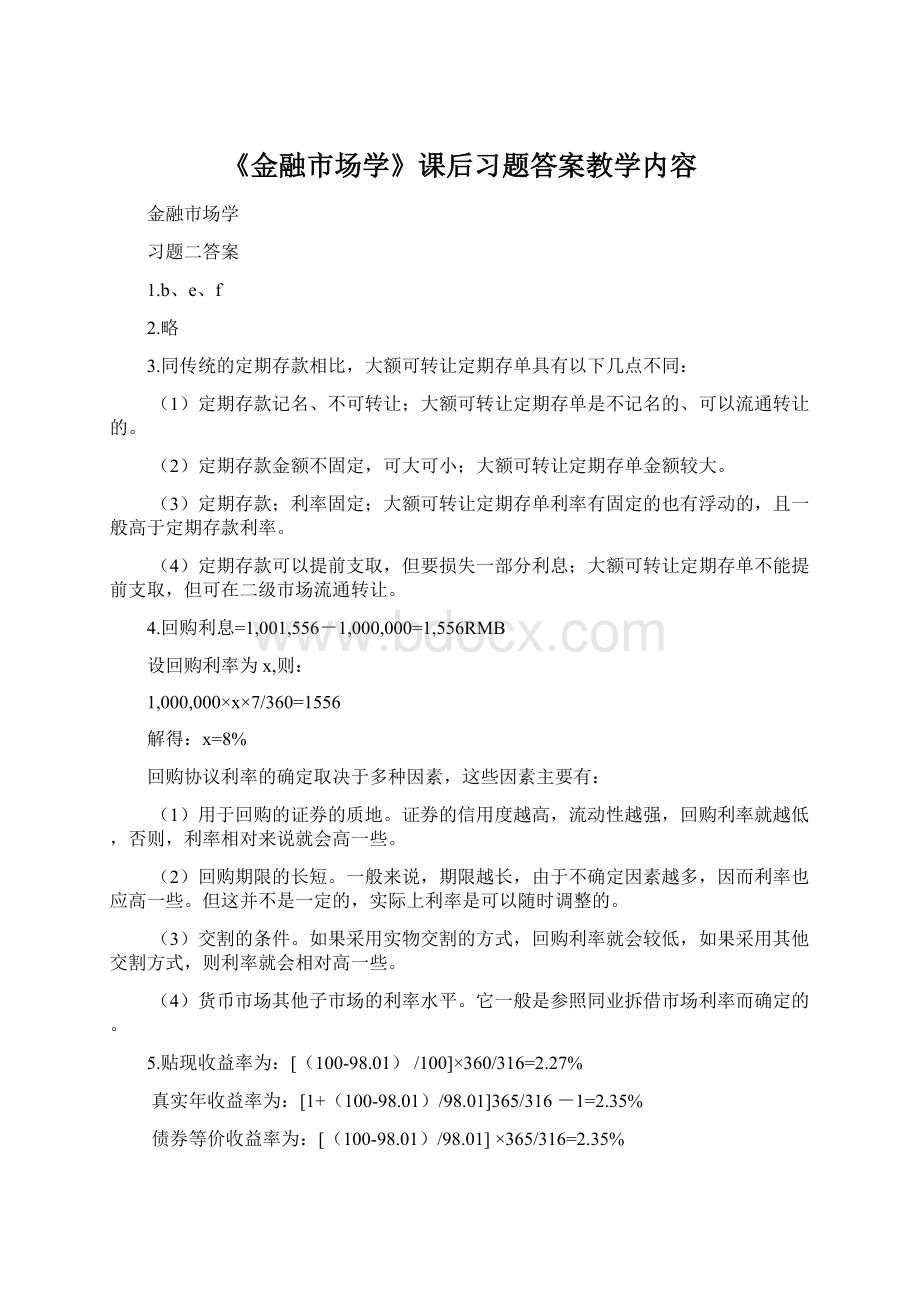 《金融市场学》课后习题答案教学内容文档格式.docx