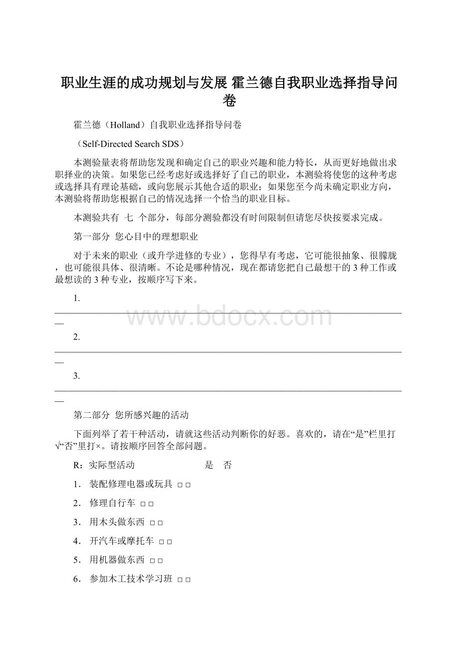 职业生涯的成功规划与发展 霍兰德自我职业选择指导问卷.docx