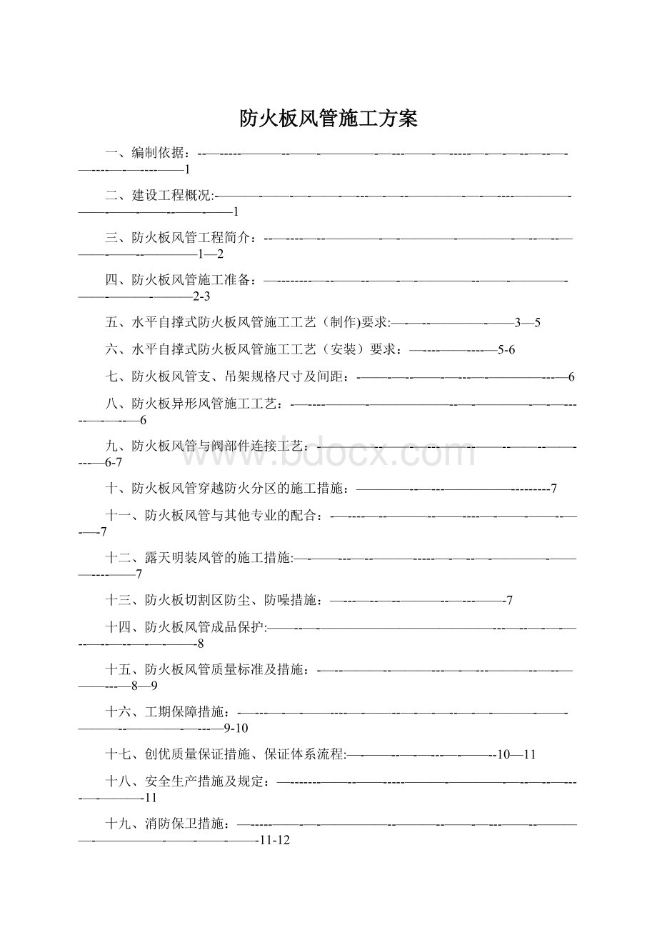 防火板风管施工方案.docx