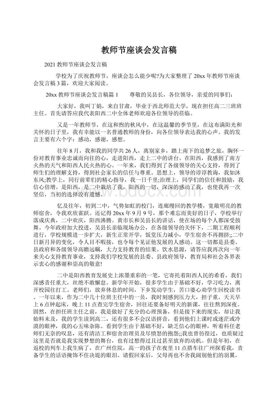 教师节座谈会发言稿Word文件下载.docx_第1页