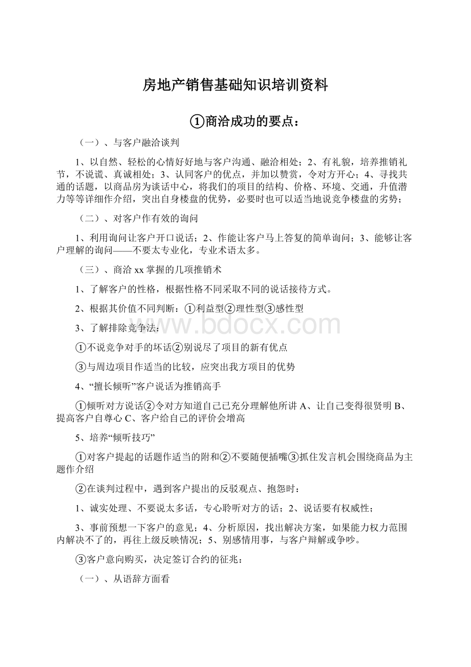 房地产销售基础知识培训资料.docx_第1页