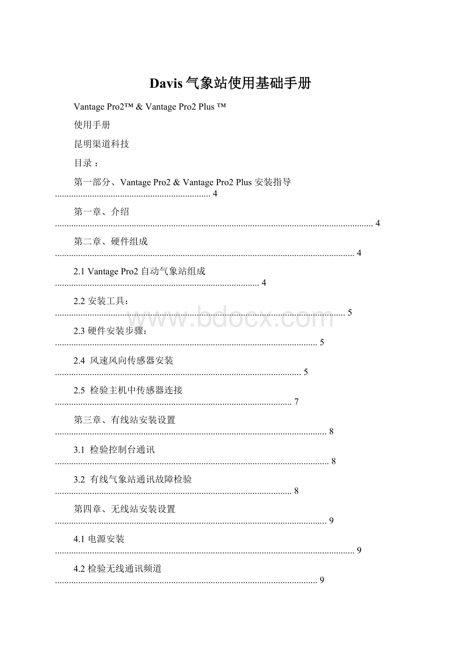 Davis气象站使用基础手册.docx_第1页