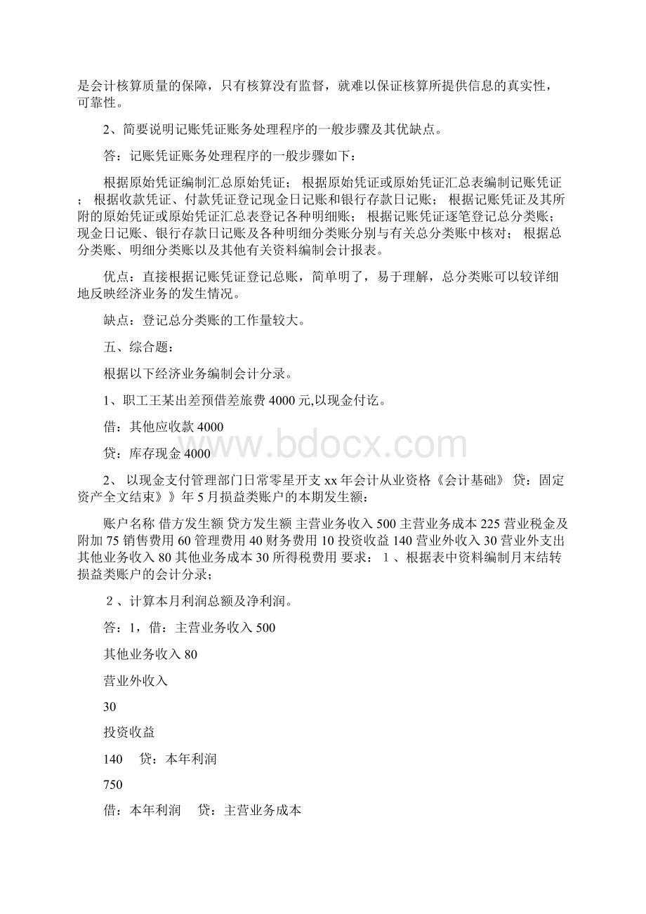 会计学基础补充练习题.docx_第2页