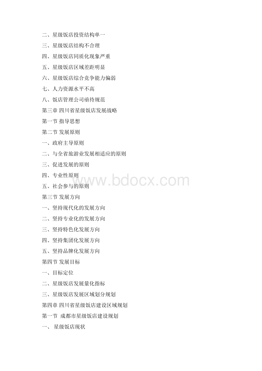 四川省旅游星级饭店发展战略规划.docx_第2页