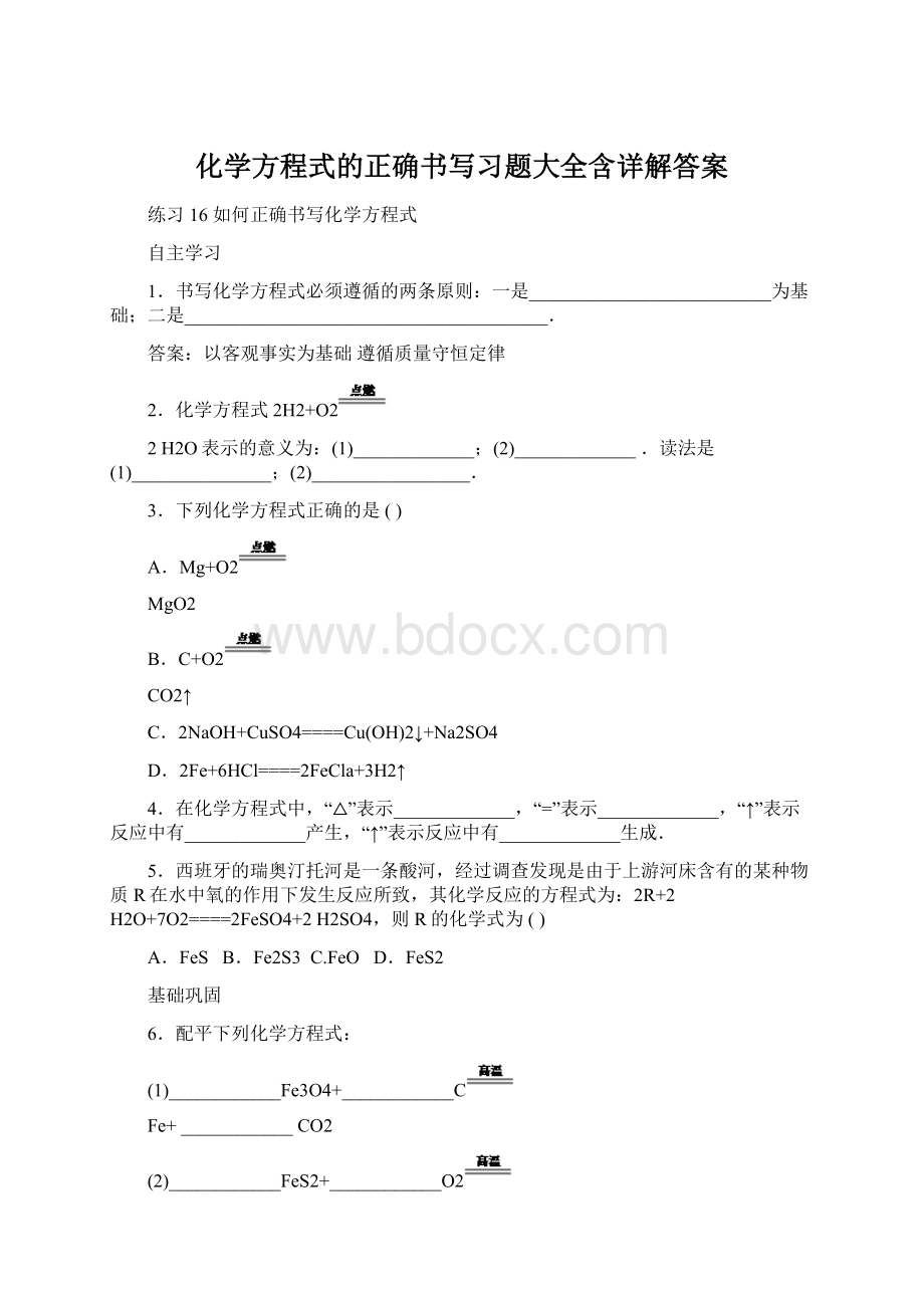 化学方程式的正确书写习题大全含详解答案文档格式.docx_第1页