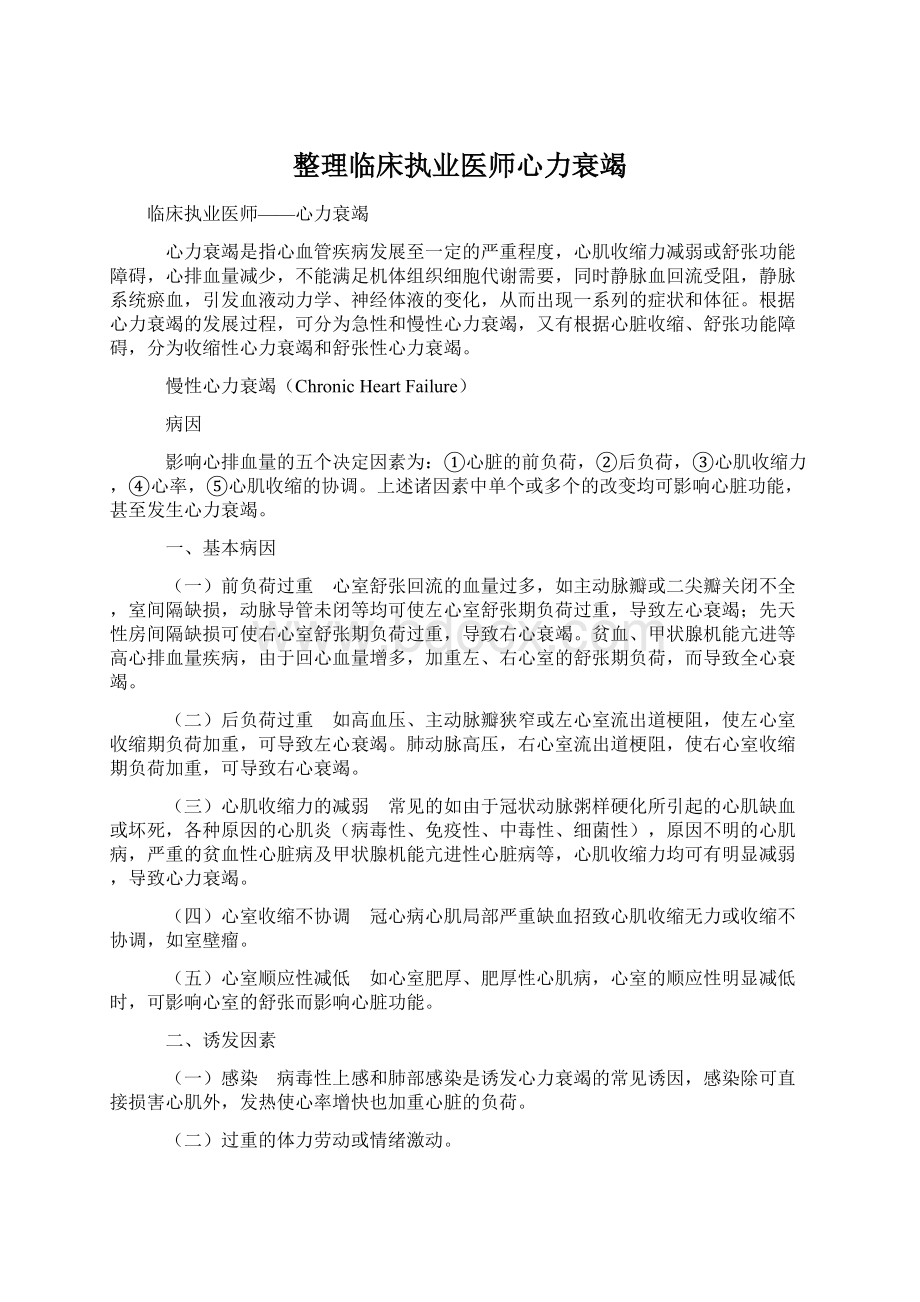 整理临床执业医师心力衰竭.docx_第1页