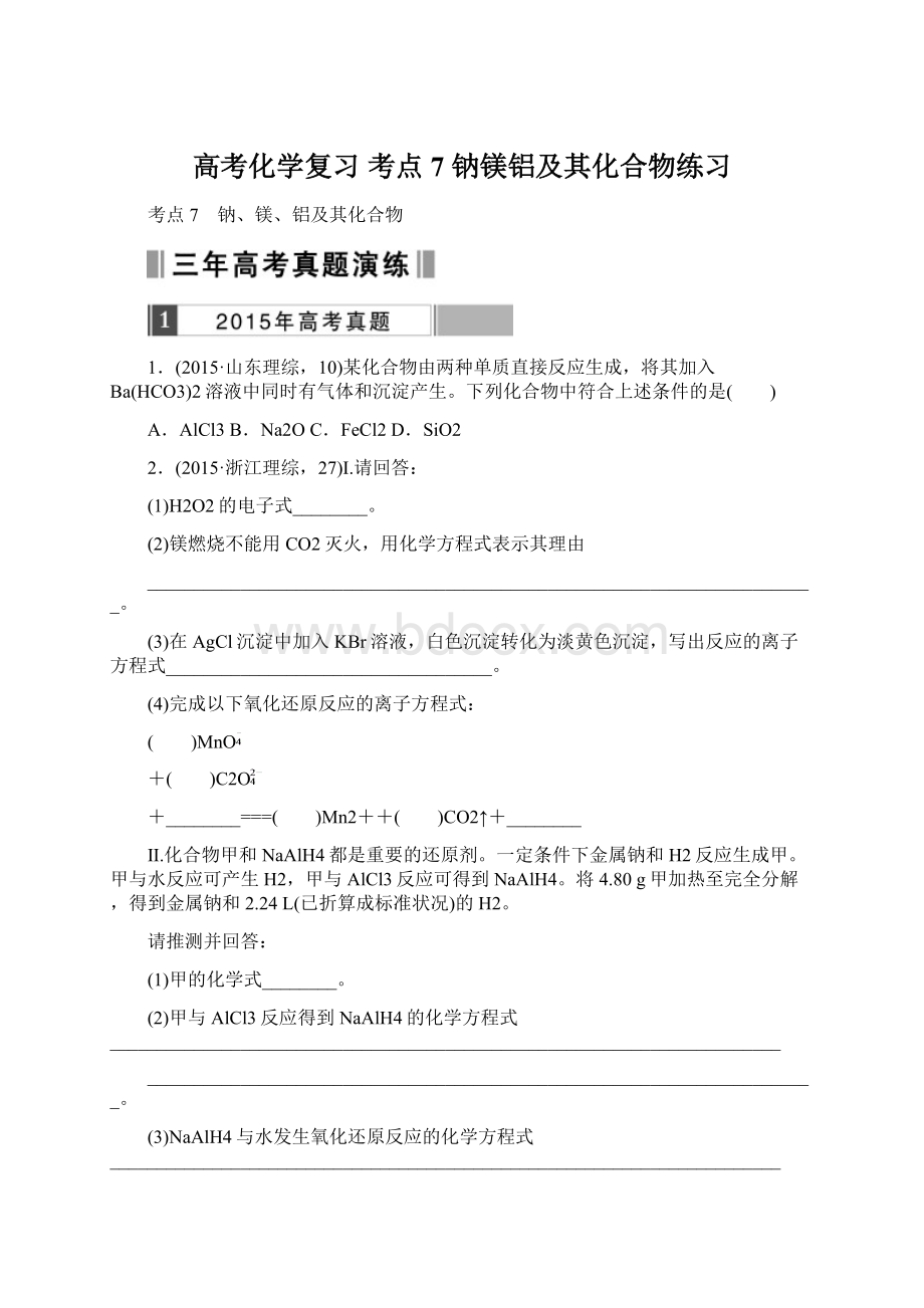 高考化学复习 考点7 钠镁铝及其化合物练习.docx