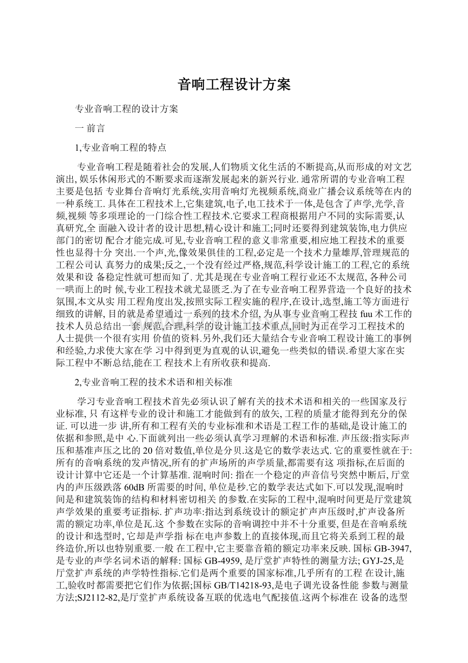 音响工程设计方案文档格式.docx