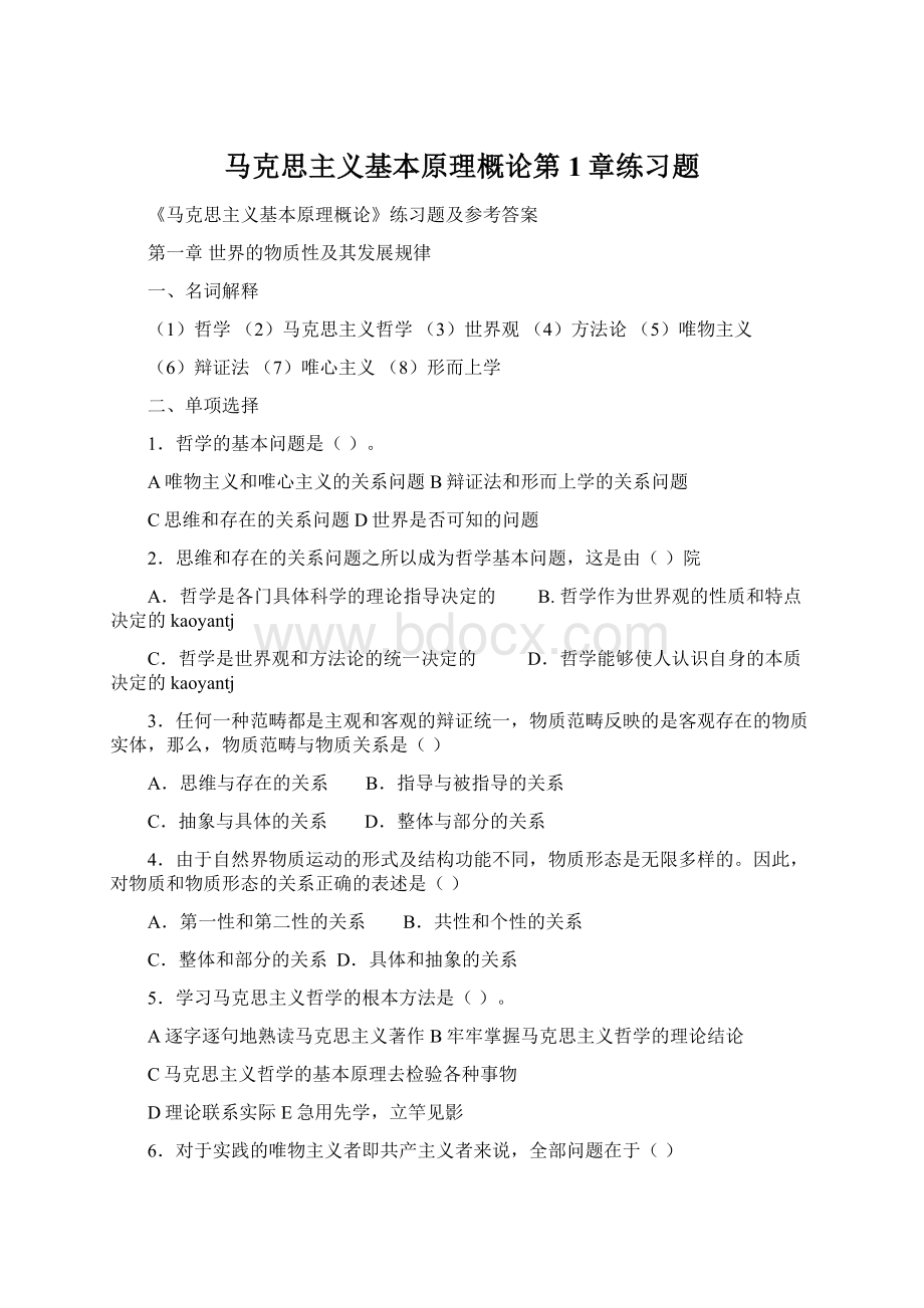 马克思主义基本原理概论第1章练习题.docx_第1页