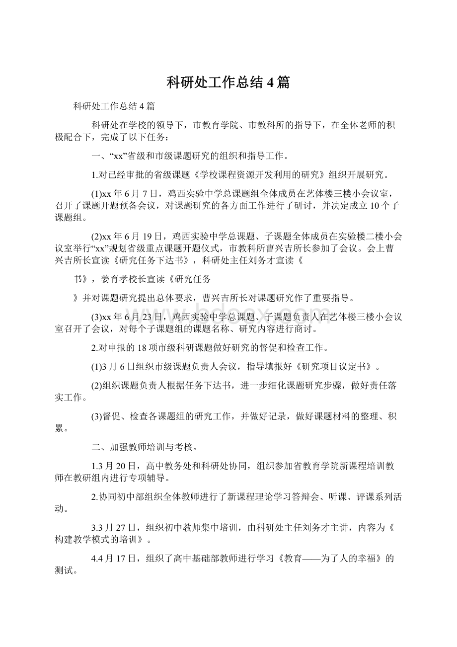 科研处工作总结4篇Word文档下载推荐.docx