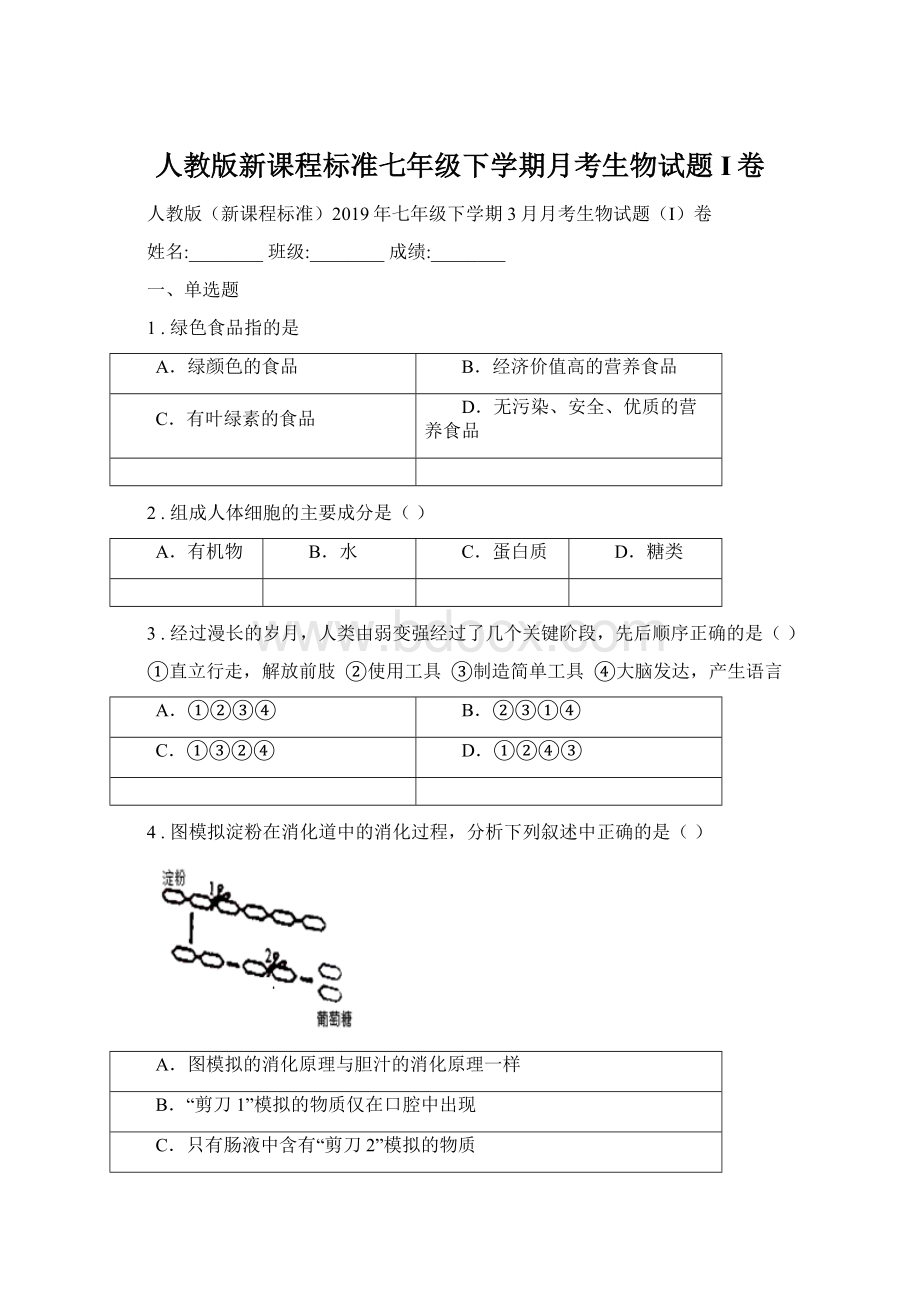 人教版新课程标准七年级下学期月考生物试题I卷.docx_第1页