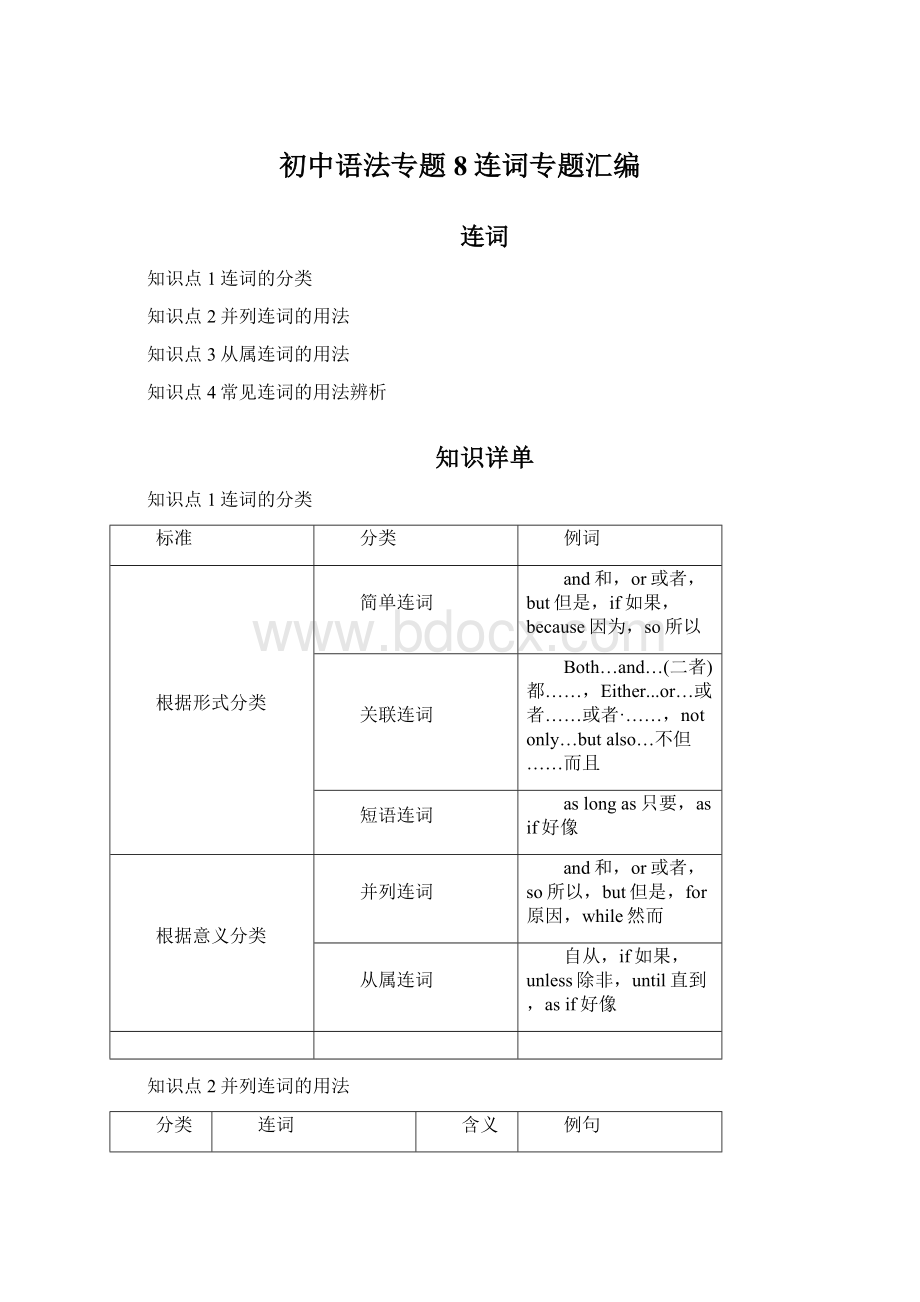 初中语法专题8连词专题汇编.docx_第1页