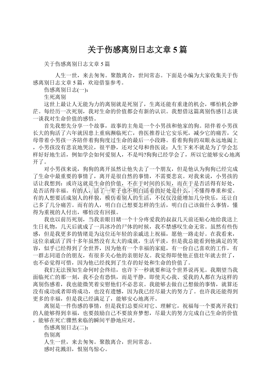 关于伤感离别日志文章5篇.docx