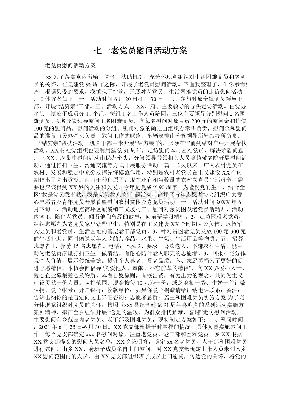 七一老党员慰问活动方案Word文档格式.docx