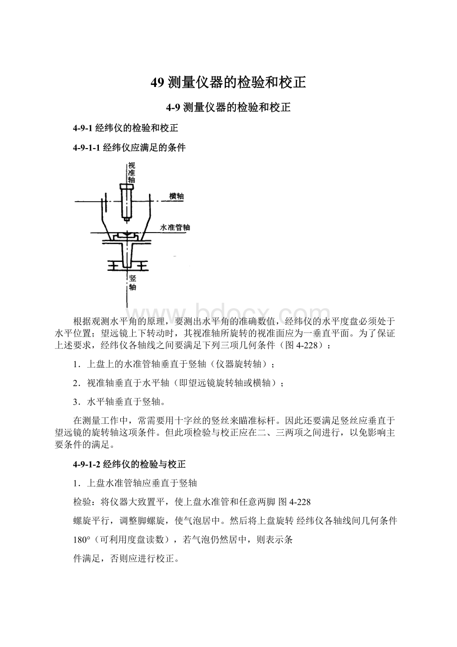 49 测量仪器的检验和校正.docx