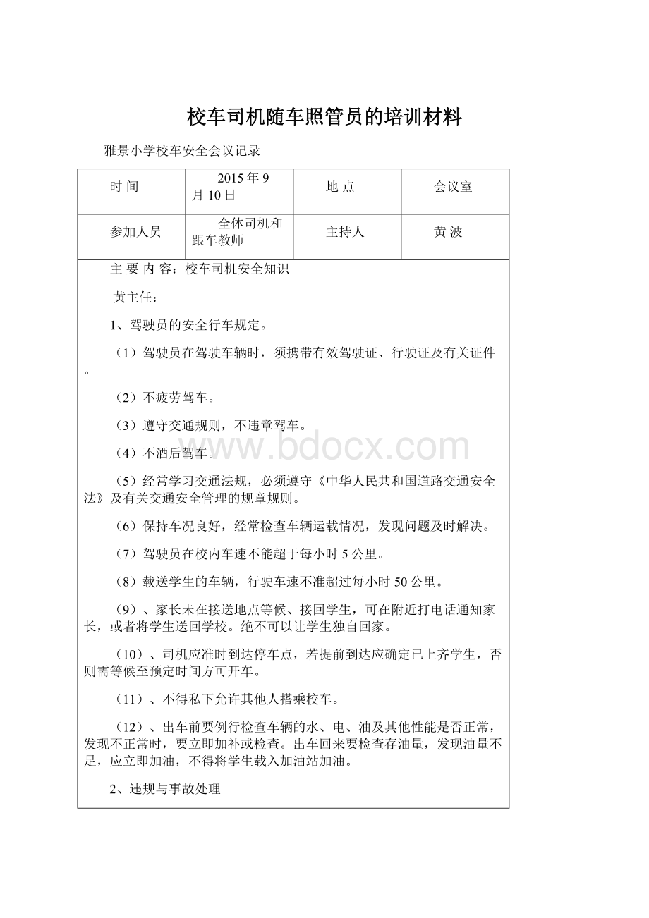 校车司机随车照管员的培训材料.docx