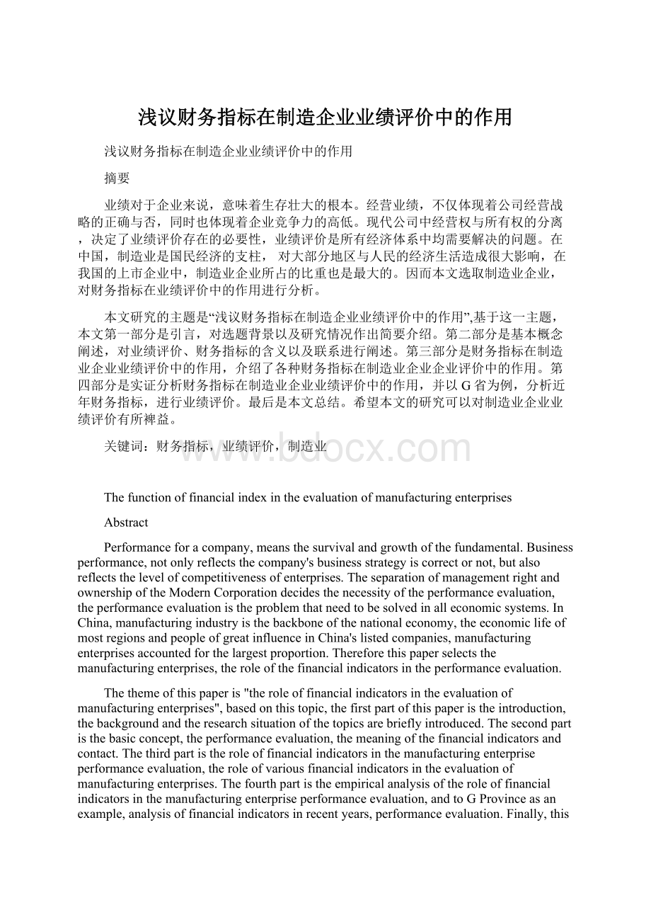 浅议财务指标在制造企业业绩评价中的作用Word格式文档下载.docx