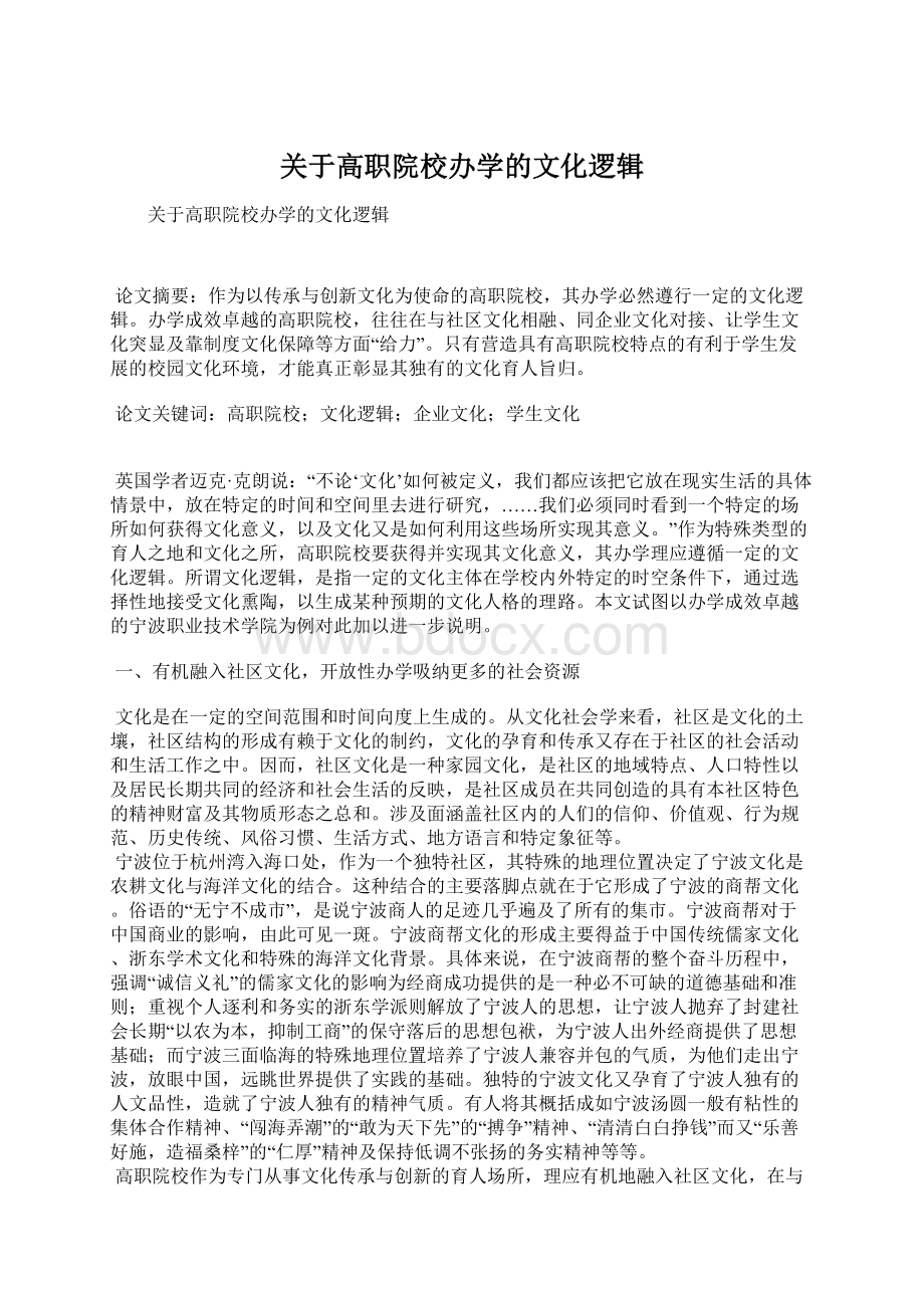 关于高职院校办学的文化逻辑Word格式文档下载.docx