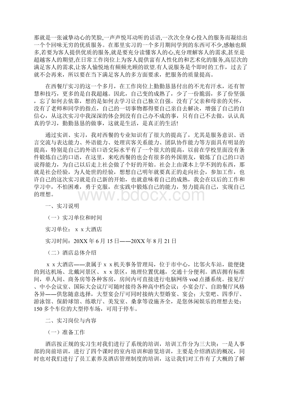 餐厅实习报告.docx_第2页