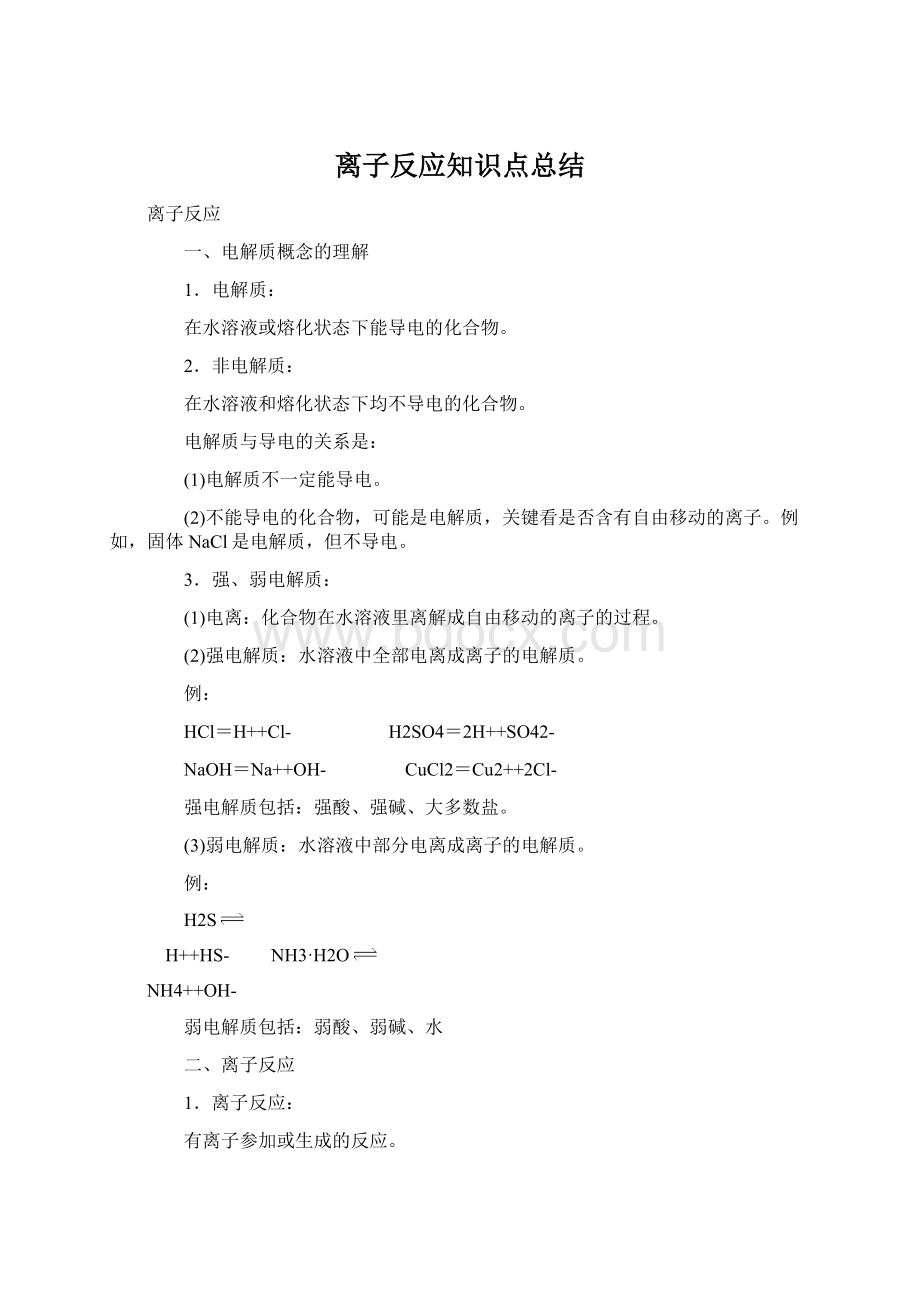 离子反应知识点总结.docx_第1页