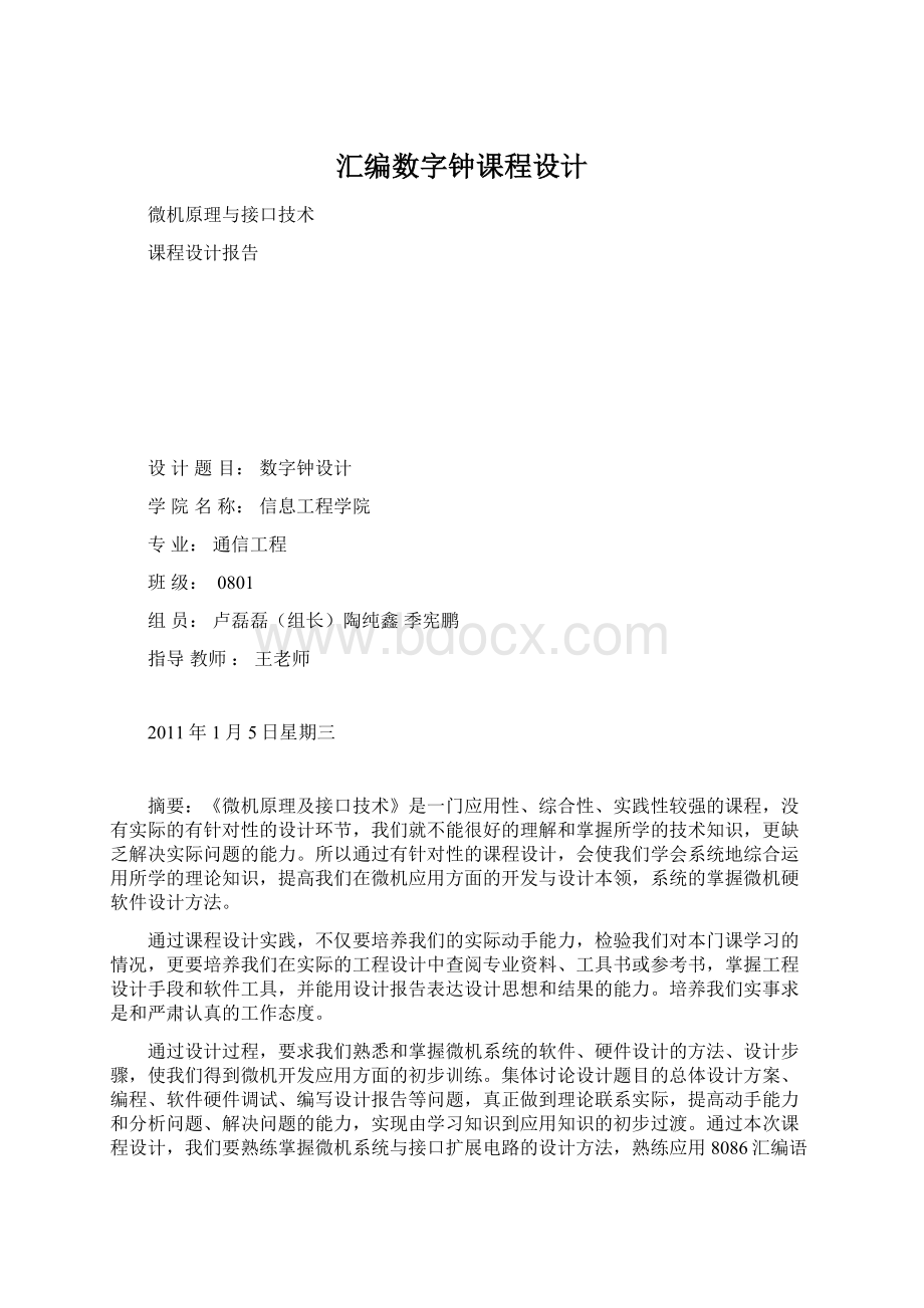 汇编数字钟课程设计.docx_第1页