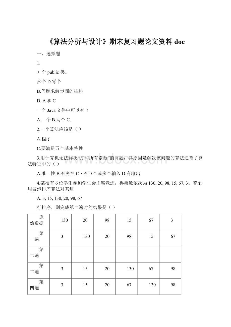 《算法分析与设计》期末复习题论文资料docWord文档下载推荐.docx