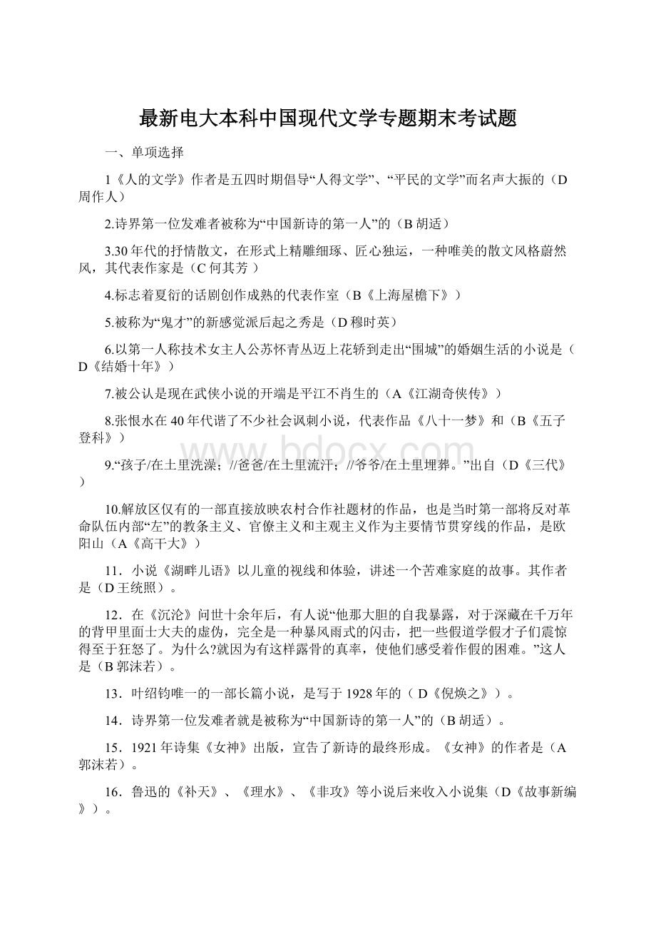 最新电大本科中国现代文学专题期末考试题.docx